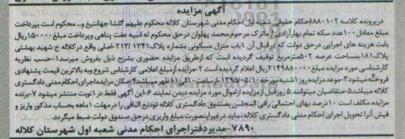 مزایده,مزایده یکباب منزل مسکونی با عرصه 502متر