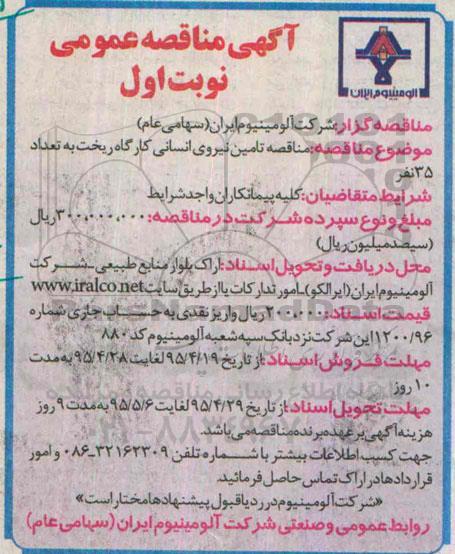 آگهی مناقصه عمومی, مناقصه مناقصه تأمین نیروی انسانی کارگاه ریخت 