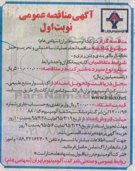 آگهی مناقصه عمومی,  مناقصه انجام عملیات ساختمانی و تخریب و حمل و نخاله، آرماتوربندی و بتن ریزی و ... 
