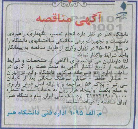 آگهی مناقصه, مناقصه انجام تعمیر , نگهداری , راهبردی تاسیسات و ...