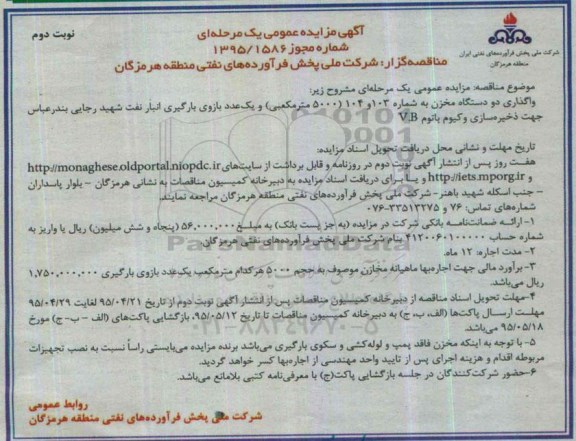 آگهی مزایده عمومی, مزایده واگذاری دو دستگاه مخزن و یک عدد بازوی بارگیری - نوبت دوم
