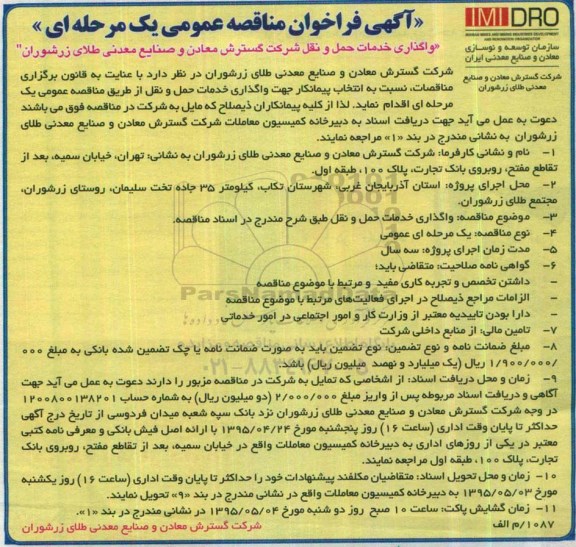 آگهی فراخوان مناقصه عمومی یک مرحله ای ، فراخوان مناقصه واگذاری خدمات حمل و نقل شرکت گسترش معادن و صنایع معدنی