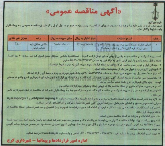 آگهی مناقصه عمومی , مناقصه اجرای عملیات جدولگذاری و پیاده روسازی جاده آتشکاه و معابر شهرک فرهنگیان (خاکی و آسفالت) منطقه 7