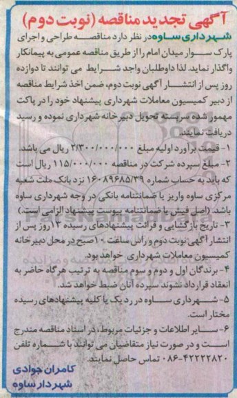  تجدید مناقصه , مناقصه طراحی و احداث سایبان پارک سوار   تجدید نوبت دوم 