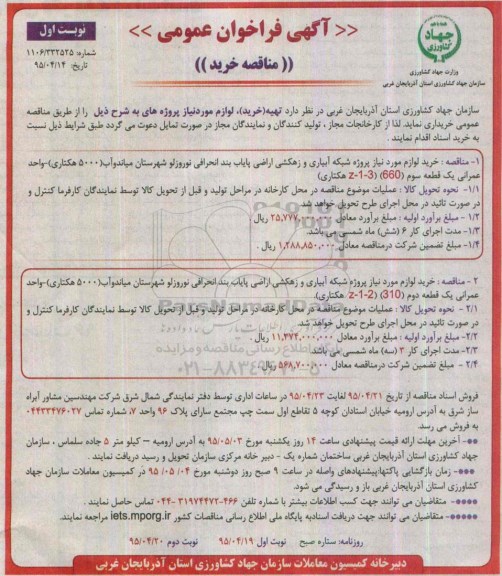 آگهی فراخوان عمومی ، مناقصه خرید لوازم مورد نیاز پروژه شبکه آبیاری و زهکشی اراضی پایاب بند انحرافی...
