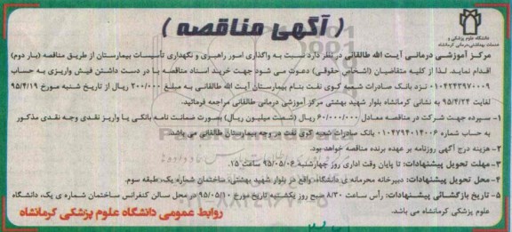 آگهی مناقصه , مناقصه واگذاری امور راهبری و نگهداشت تاسیسات بیمارستان