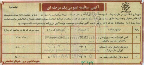 آگهی مناقصه عمومی یک مرحله ای , مناقصه تامین تجهیزات و تعمیر چراغ های راهنمایی و دوربین ترافیکی... نوبت دوم
