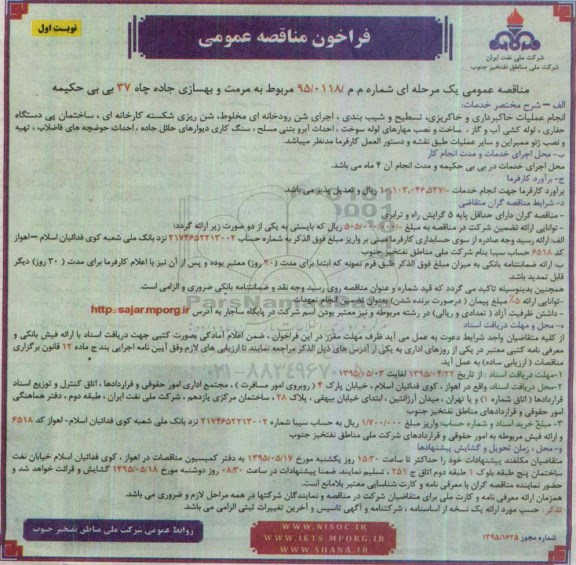 فراخوان مناقصه عمومی,  مناقصه مربوط به مرمت و بهسازی جاده چاه 37 بی بی حکیمه 