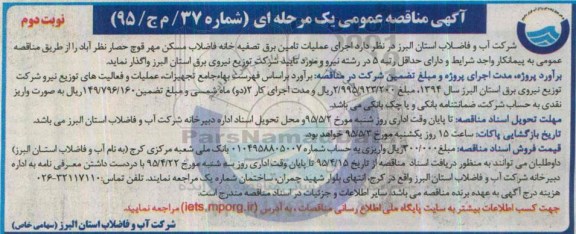 آگهی مناقصه عمومی یک مرحله ای , مناقصه اجرای عملیات تامین برق تصفیه خانه فاضلاب مسکن مهر قوچ...- نوبت دوم 