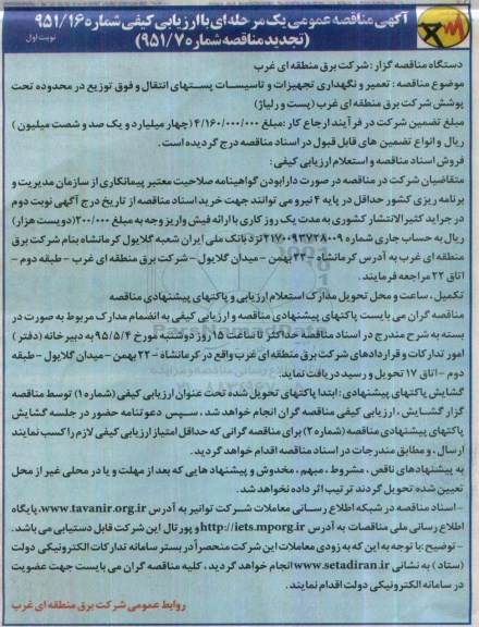 آگهی تجدید فراخوان مناقصه عمومی یک مرحله ای با ارزیابی کیفی , فراخوان مناقصه تعمیر و نگهداری تجهیزات و تاسیسات پستهای انتقال.. 
