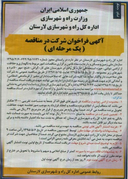 آگهی فراخوان شرکت در مناقصه نگهداری و حفاظت از اراضی دولتی , حوزه استحفاظی 