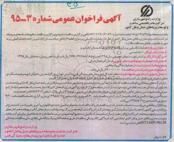 آگهی فراخوان عمومی, مناقصه  عملیات تکمیلی زیرسازی قطعه 6 راه آهن 