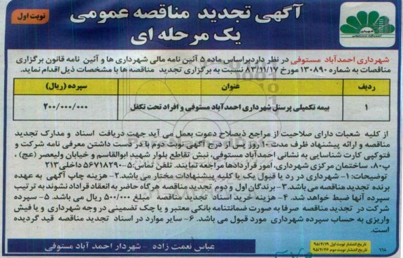 آگهی مناقصه ,مناقصه بیمه تکمیلی پرسنل شهرداری احمد آباد مستوفی وافراد تحت تکفل تجدید 