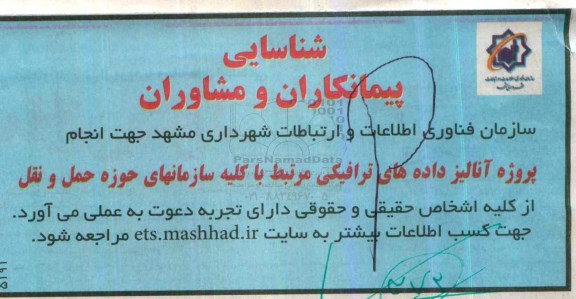 شناسایی پیمانکاران و مشاوران ،شناسایی پیمانکاران و مشاوران انجام پروژه آنالیز داده های ترافیکی