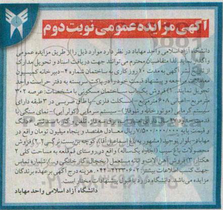 آگهی مزایده عمومی فروش یک باب ساختمان مسکونی و ... نوبت دوم  