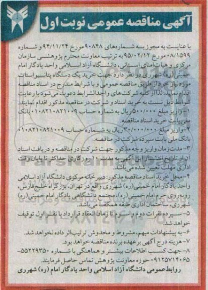 آگهی مناقصه عمومی,مناقصه خرید یک دستگاه پتانسیواستات