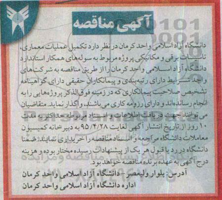 آگهی مناقصه,مناقصه  تکمیل عملیات معماری
