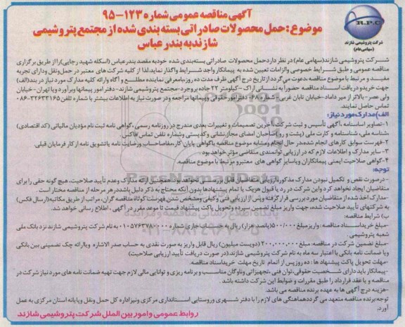 آگهی مناقصه عمومی, مناقصه حمل محصولات صادراتی بسته بندی شده