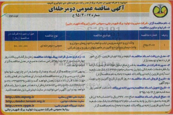 آگهی مناقصه عمومی دو مرحله ای , مناقصه واگذاری و اجاره سرویس ایاب و ذهاب با خودروهای سواری .. نوبت دوم 
