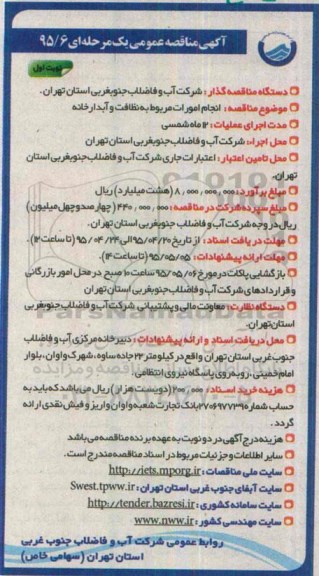 اگهی مناقصه عمومی یک مرحله ای,مناقصه انجام امورات مربوط به نظافت و آبدارخانه 