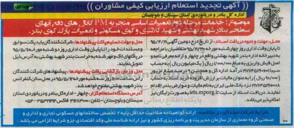 مناقصه عمومی,  منتجدید استعلام خدمات مرحله دوم تعمیرات اساسی منجر به PM کانال ...