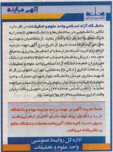 آگهی مزایده, مزایده تکثیر دانشجویی در ساختمان ها و دانشکده های تابعه 