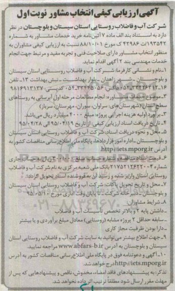 آگهی ارزیابی کیفی انتخاب مشاور ،آگهی ارزیابی کیفی انتخاب مشاور انجام مطالعات مرحله اول آبرسانی به روستاهای سطح استان 