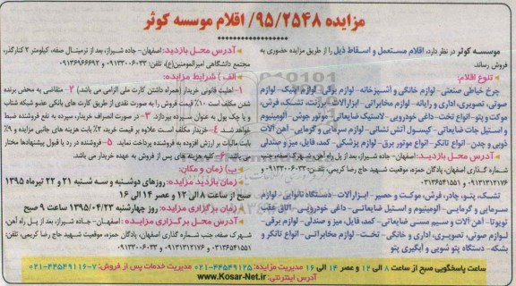 آگهی مزایده , مزایده فروش چرخ خیاطی صنعتی - لوازم خانگی و آشپزخانه - لوازم برقی و ...