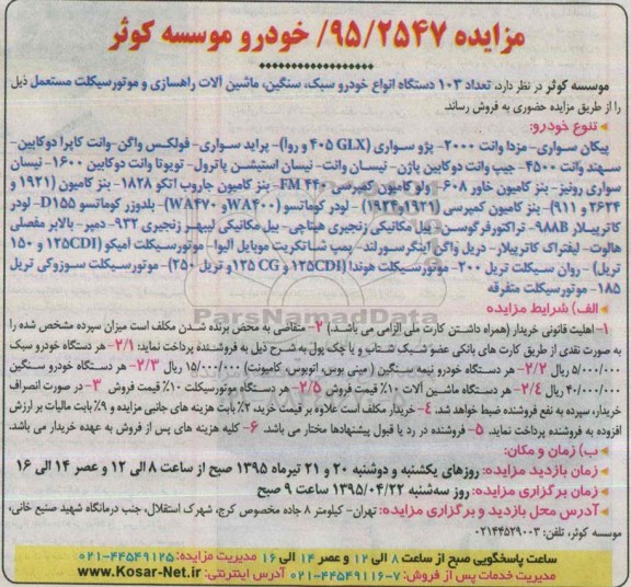 آگهی مزایده , مزایده فروش تعداد 103 دستگاه انواع خودرو سبک، سنگین ، ماشین آلات راهسازی و ...