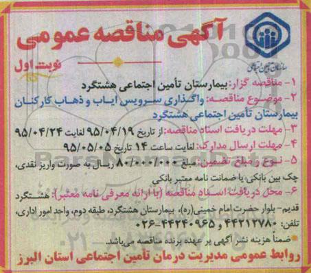 مناقصه , مناقصه   واگذاری سرویس ایاب و ذهاب کارکنان بیمارستان