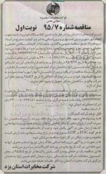 آگهی مناقصه,مناقصه  تأمین 55 دستگاه خودرو با راننده 