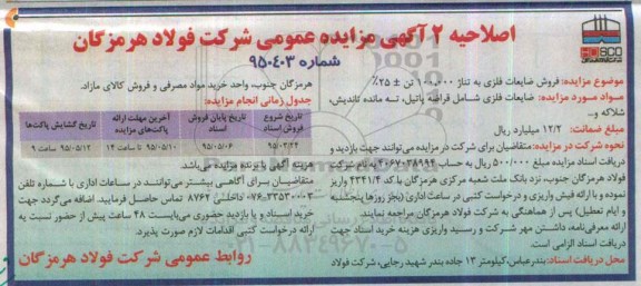 اصلاحیه 2مزایده عمومی, مزایده فروش ضایعات فلزی به تناژ 100.000 تن -اصلاحیه