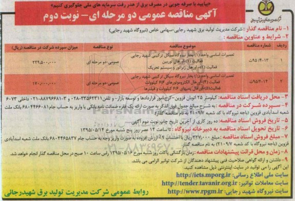 آگهی مناقصه عمومی دو مرحله ای , مناقصه تعمیرات اساسی واحد 1 بخار نیروگاه سیکل ترکیبی شهید رجایی... نوبت دوم