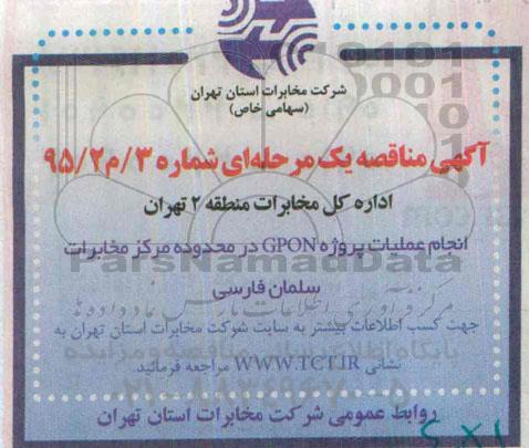 آگهی مناقصه یک مرحله ای , مناقصه انجام عملیات پروژه GPON در محدوده مرکز مخابرات سلمان فارسی