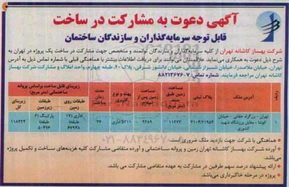 آگهی دعوت به مشارکت در ساخت,دعوت به مشارکت یک پروژه