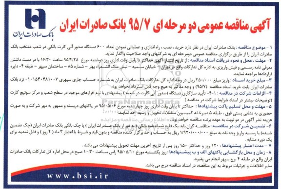 آگهی مناقصه عمومی, مناقصه  خرید، نصب، راه اندازی و عملیاتی نمودن تعداد 600 دستگاه صدور آنی کارت بانکی