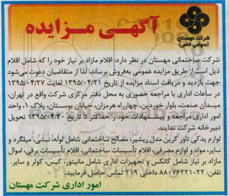 آگهی مزایده , مزایده فروش لوازم یدکی تاور کرین مدل ریشیر ، مصالح ساختمانی.....