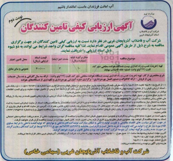 ارزیابی کیفی, ارزیابی کیفی تهیه (خرید) ، نصبو راه اندازی بیست دستگاه هواده سطحی - نوبت دوم