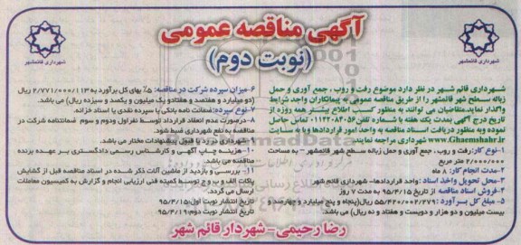آگهی مناقصه عمومی,مناقصه رفت و روب ، جمع آوری و حمل زباله سطح شهری - نوبت دوم