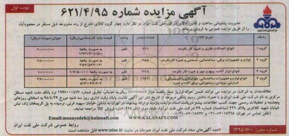آگهی مزایده , مزایده انواع اتصالات فلزی و غیره کارنکرده .....
