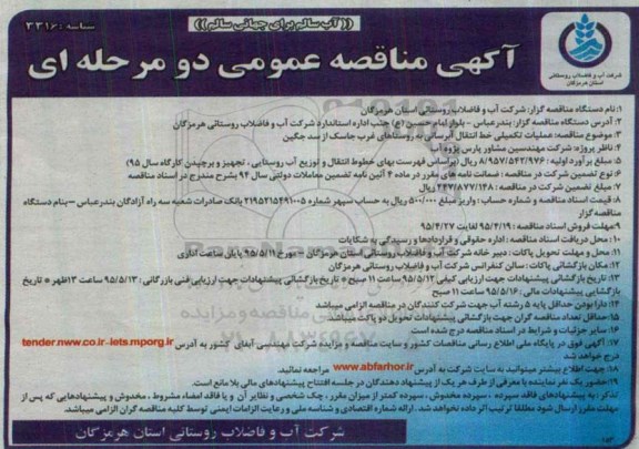 آگهی مناقصه عمومی دو مرحله ای , مناقصه عملیات تکمیلی خط انتقال آبرسانی به روستاهای غرب جاسک از سد جگین