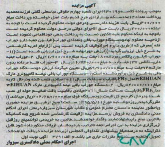 مزایده,مزایده دو دستگاه جوراب بافی نیمه کامپیوتری 