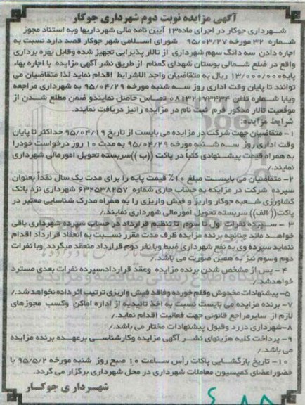 آگهی مزایده, مزایده واگذاری به اجاره سه دانگ سهم شهرداری از تالار پذیرایی - نوبت دوم