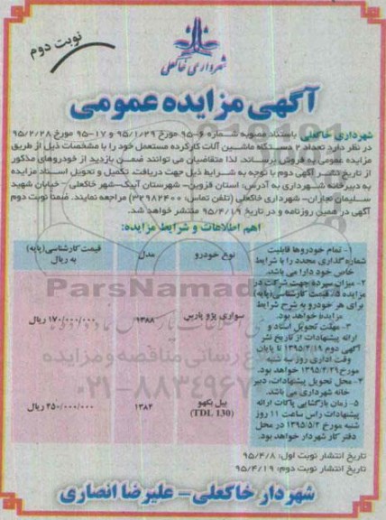 آگهی مزایده عمومی,مزایده فروش ماشین آلات کارکرده مستعمل - نوبت دوم