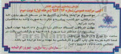 آگهی مزایده عمومی, مزایده واگذاری آلاچیق ها در سطح شهر - نوبت دوم