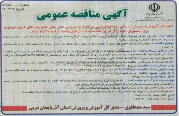 آگهی مناقصه عمومی,مناقصه سرویس حمل و نقل ماموریت های درون شهری و برون شهری 