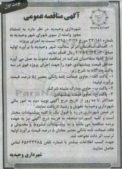 مناقصه ,مناقصه احداث ساختمان مرکز سلامت شهر