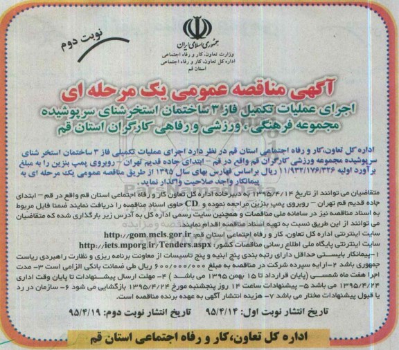 مناقصه, مناقصه اجرای عملیات تکمیل فاز 3 ساختمان استخر شنای سرپوشیده نوبت دوم 