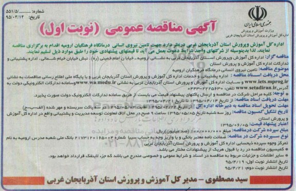 آگهی مناقصه عمومی,مناقصه تامین نیروی انسانی درمانگاه فرهنگیان ارومیه