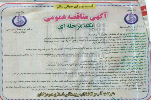 آگهی مناقصه عمومی یک مرحله ای , مناقصه  عملیات تعمیر و نگهداری تاسیسات آبرسانی بخش مرکزی شهرستان حاجی آباد